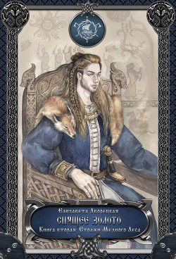 Книга Спящее золото. Книга 1: Сокровища Севера