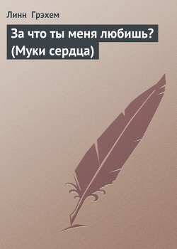 Книга За что ты меня любишь? (Муки сердца)