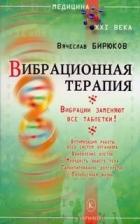 Книга Вибрационная терапия. Вибрации заменяют все таблетки!