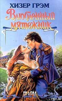 Книга Влюбленный мятежник