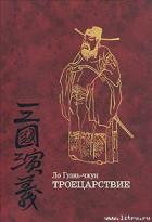 Книга Троецарствие