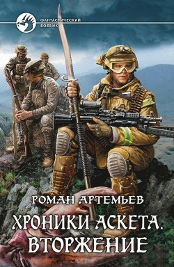Книга Вторжение