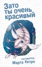 Книга Зато ты очень красивый (сборник)