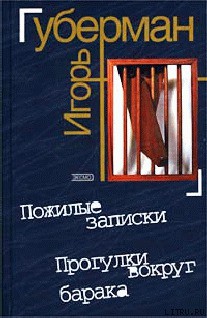 Книга Прогулки вокруг барака