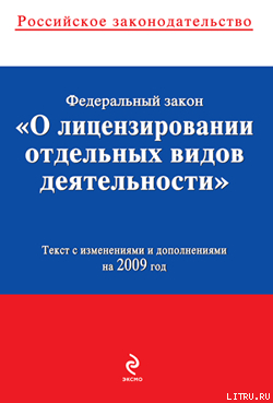 Книга Федеральный закон «О лицензировании отдельных видов деятельности». Текст с изменениями и дополнениям