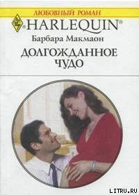 Книга Долгожданное чудо