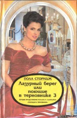 Книга Лазурный берег, или Поющие в терновнике 3