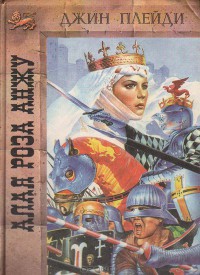Книга Алая роза Анжу