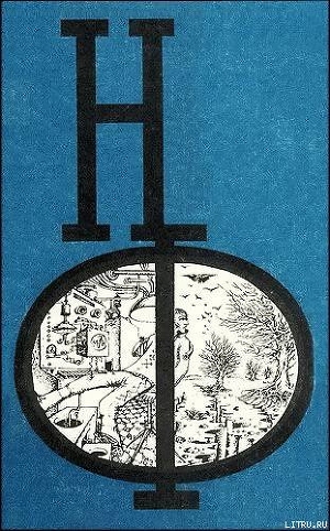 Книга НФ: Альманах научной фантастики. Выпуск 17