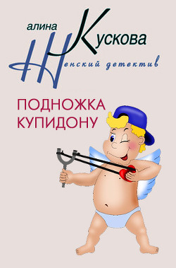 Книга Подножка Купидону