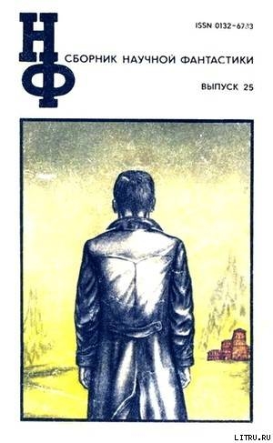 Книга НФ: Альманах научной фантастики. Выпуск 25