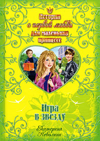 Книга Игра в звезду