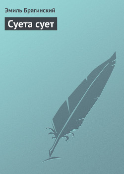 Книга Суета сует