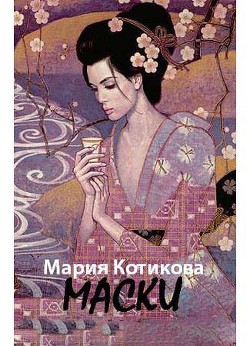 Книга Маски (СИ)