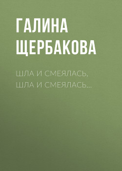 Книга Шла и смеялась, шла и смеялась…
