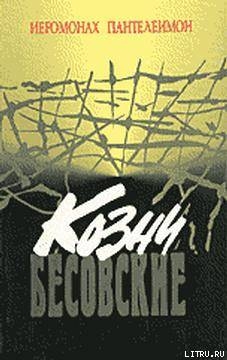 Книга КОЗНИ БЕСОВСКИЕ
