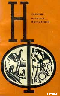 Книга НФ: Альманах научной фантастики. Выпуск 12
