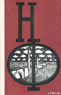 Книга НФ: Альманах научной фантастики. Выпуск 20