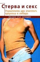 Книга Упражнения для женского здоровья и либидо