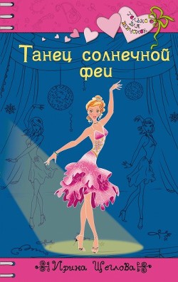 Книга Танец солнечной феи