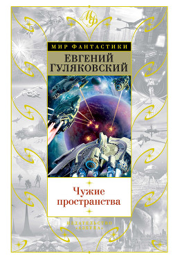 Книга Чужие пространства