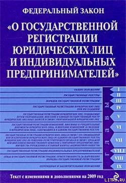 Книга Федеральный закон «О государственной регистрации юридических лиц и индивидуальных предпринимателей».