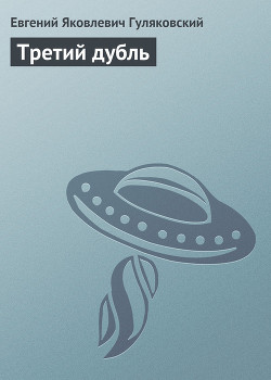 Книга Третий дубль