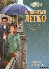 Книга Влюбиться легко