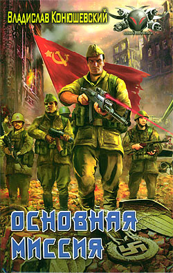 Книга Основная миссия