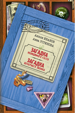 Книга Загадка вечернего звонка