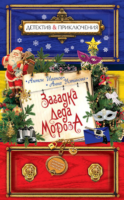 Книга Загадка Деда Мороза