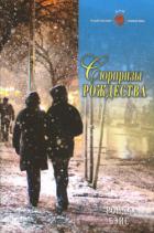 Книга Сюрпризы Рождества