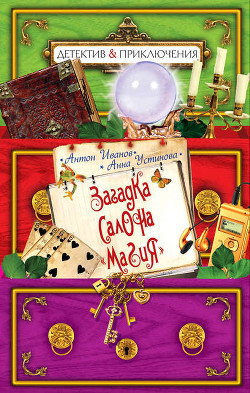 Книга Загадка салона "Магия"