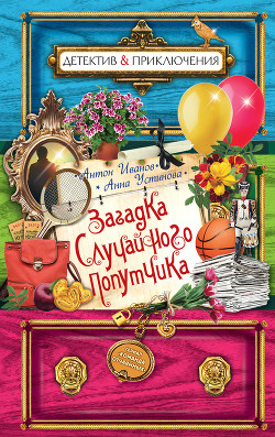 Книга Загадка случайного попутчика