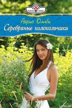 Книга Серебряные колокольчики