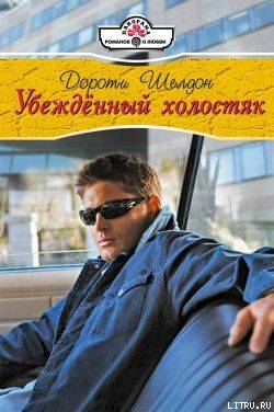 Книга Убежденный холостях