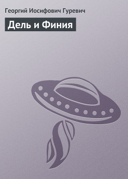 Книга Дель и Финия