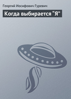 Книга Когда выбирается “Я”