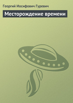 Книга Месторождение времени