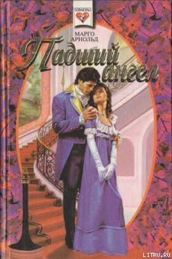 Книга Падший ангел (Женщина для офицеров)