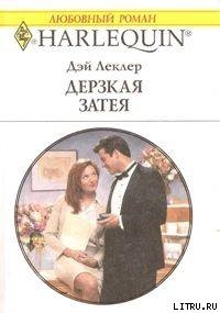 Книга Дерзкая затея