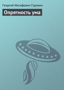 Книга Опрятность ума