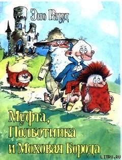 Книга Муфта, Полботинка и Моховая Борода. Книга 2
