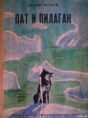 Книга Пат и Пилаган