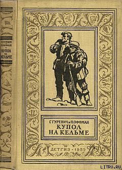 Книга Купол на Кельме