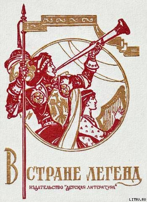 Книга В стране легенд
