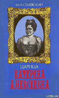 Книга Царица Катерина Алексеевна, Анна и Виллим Монс