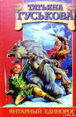 Книга Янтарный единорог