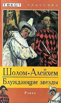 Книга Блуждающие звезды