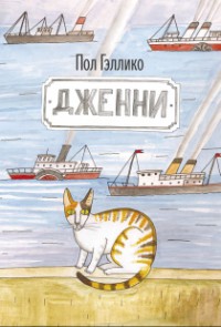 Книга Дженни